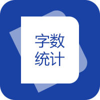 字数统计